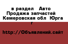  в раздел : Авто » Продажа запчастей . Кемеровская обл.,Юрга г.